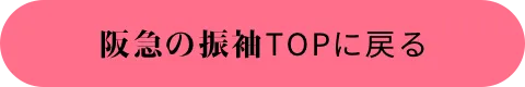 阪急の振袖TOPに戻る