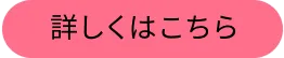 詳しくはこちら