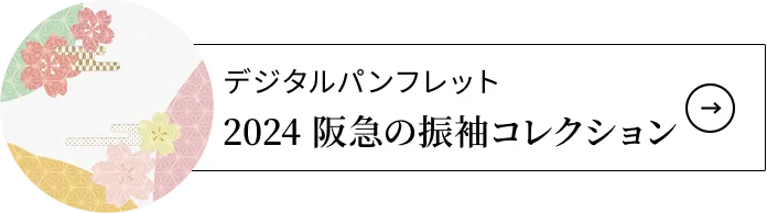 デジタルパンフレット2024 阪急の振袖コレクション