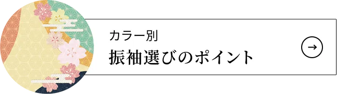 カラー別振袖選びのポイント