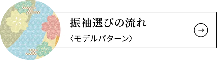 振袖選びの流れ〈モデルパターン〉