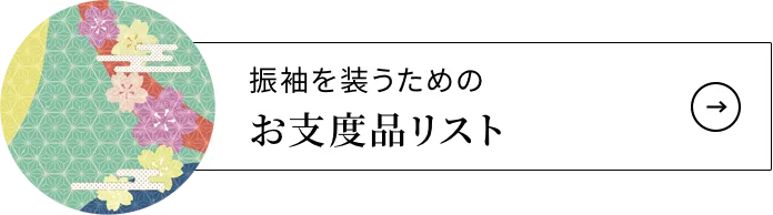 振袖を装うためのお支度品リスト