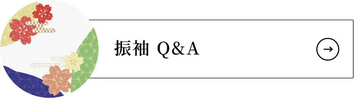 振袖 Q&A