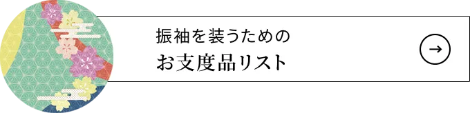 振袖を装うためのお支度品リスト