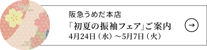 振袖を装うためのお支度品リスト - 阪急の振袖 │ 阪急うめだ本店 