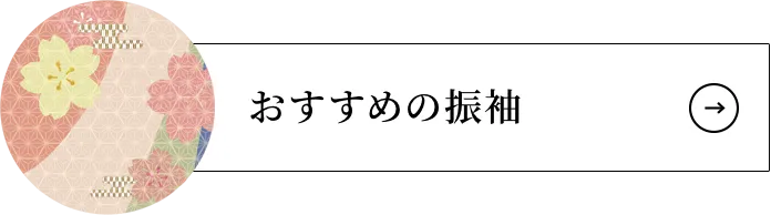 おすすめの振袖