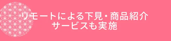 リモートによる下見・商品紹介サービスも実施