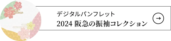 デジタルパンフレット2024 阪急の振袖コレクション