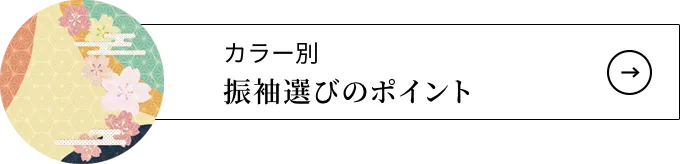 カラー別振袖選びのポイント