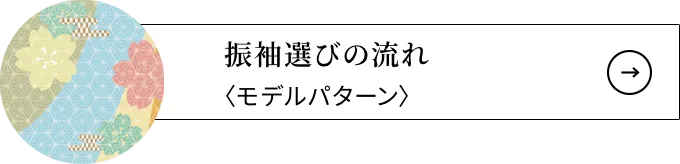 振袖選びの流れ〈モデルパターン〉