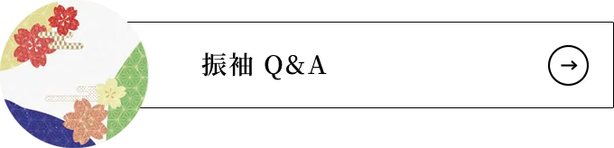 振袖 Q&A