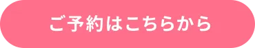 ご予約はこちらから