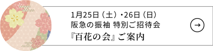 阪急の振袖 特別ご招待会 『百花の会』ご案内