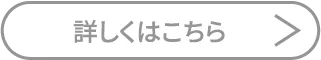 詳しくはこちら