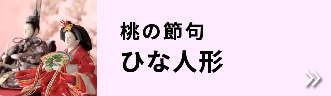 桃の節句 ひな人形