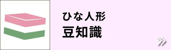 ひな人形  豆知識