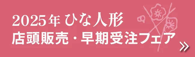 2025年 ひな人形 店頭販売・早期受注フェア