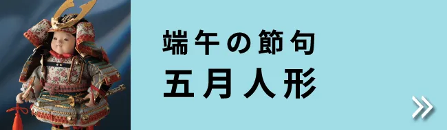 端午の節句  五月人形