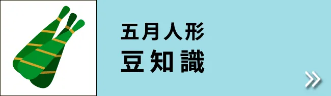 五月人形  豆知識