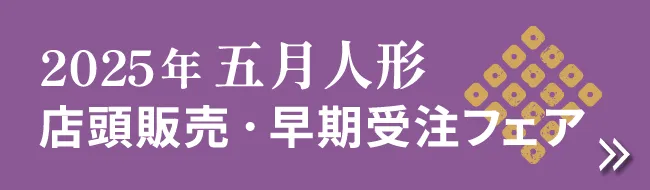 2025年 五月人形 店頭販売・早期受注フェア