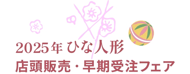 2025年 ひな人形 店頭販売・早期受注フェア