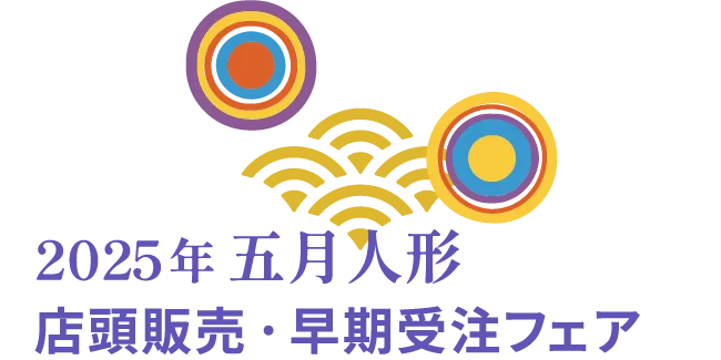 2025年 五月人形 店頭販売・早期受注フェア