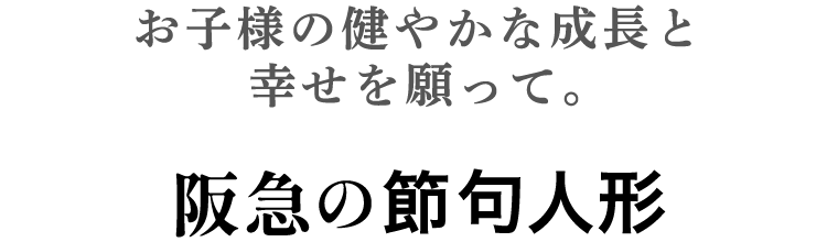 お子様の健やかな成長と幸せを願って。阪急の節句人形