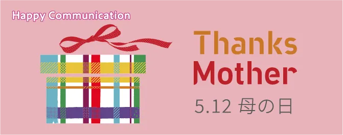 Thanks Mother 5.12 母の日