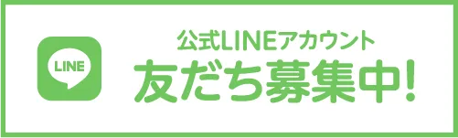 公式LINEアカウント 友達募集中