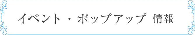 イベント・ポップアップ 情報