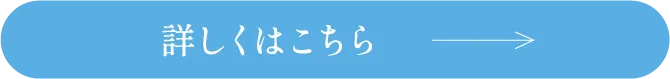 詳しくはこちら