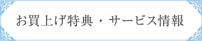 お買上げ特典・サービス情報