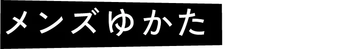 メンズゆかた