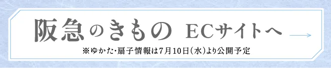 阪急のきもの ECサイトへ