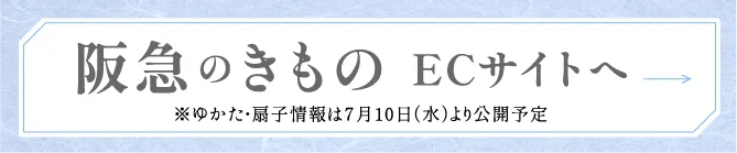 阪急のきもの ECサイトへ