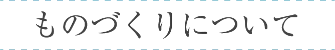 ものづくりについて