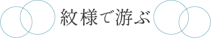 紋様で游ぶ