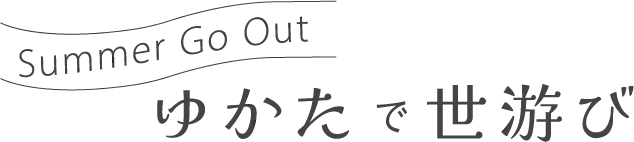 ゆかたで世游び