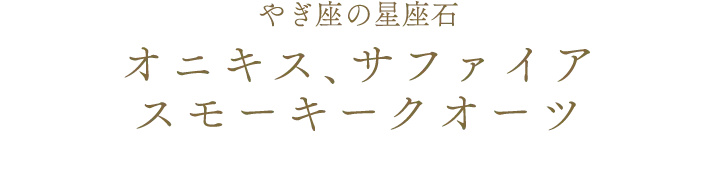 やぎ座の星座石 オニキス、サファイア スモーキークオーツ