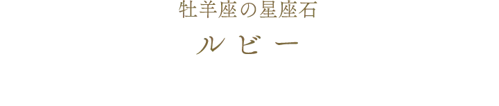 牡羊座の星座石 ルビー