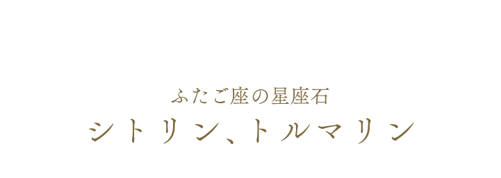 ふたご座の星座石 シトリン、トルマリン