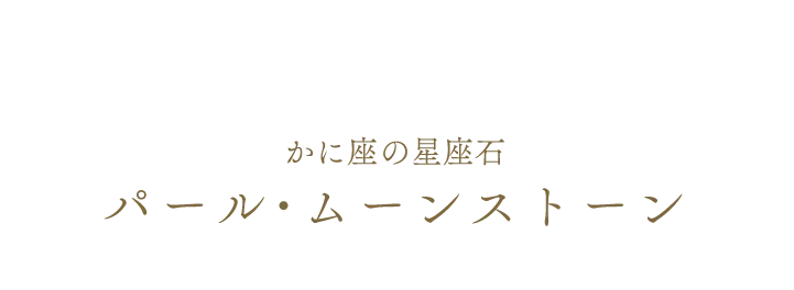 かに座の星座石 パール・ムーンストーン