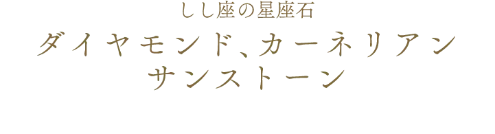 しし座の星座石 ダイヤモンド、カーネリアン サンストーン