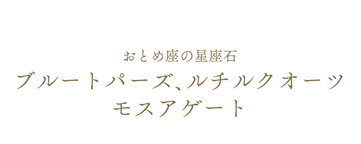 おとめ座の星座石 ブルートパーズ、ルチルクオーツ モスアゲート