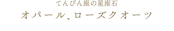 てんびん座の星座石 オパール、ローズクオーツ