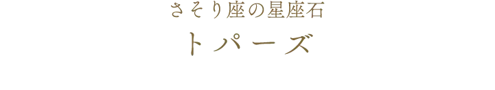 さそり座の星座石 トパーズ