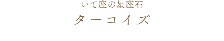 いて座の星座石 ターコイズ