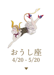 おうし座 4/20 - 5/20