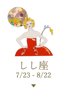 しし座 7/23 - 8/22