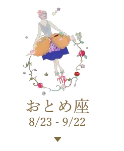 おとめ座 8/23 - 9/22